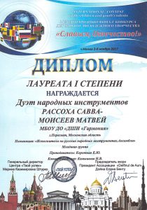 Лауреат I степени - Дуэт народных инструментов - Рассоха Савва, Моисеев Матвей
