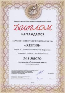Диплом 1 место в номинации "Современный танец" - хореографический коллектив "Элегия"
