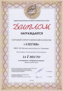 Диплом I место в номинации "Эстрадный танец" - хореографический коллектив "Элегия"