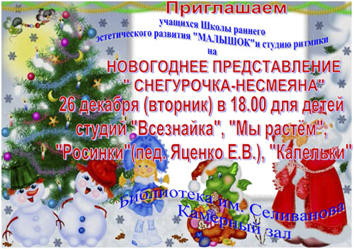26 декабря состоится Новогоднее представление «Снегурочка-несмеяна». Приглашаем учащихся студий «Всезнайка», Мы растем», «Капельки» и «Росинки» (пед. Яценко Е.В.)