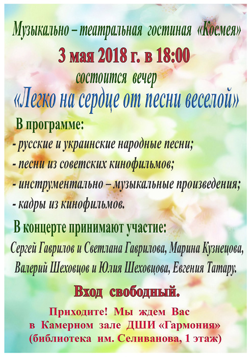 3 мая 2018 года в 18.00 состоится вечер Театрально-музыкальной гостиной «Космея» «Легко на сердце от песни веселой». Вход свободный!
