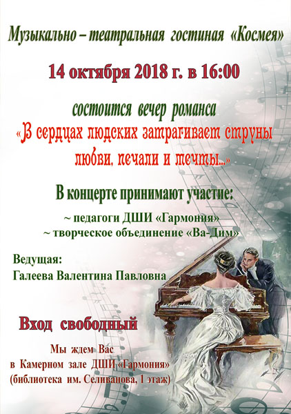 14 октября 2018г. в 16:00 состоится вечер романса Музыкально-театральной гостиной «Космея». Вход свободный!