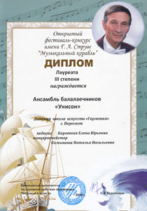 Лауреат III степени - Ансамбль балалаечников Унисон(мл.гр)