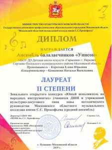 Лауреат II степени - Ансамбль балалаечников "Унисон"