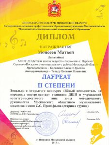 Лауреат II степени - Моисеев Матвей