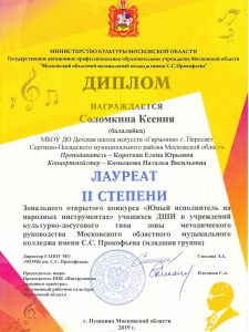 Лауреат II степени - Соломкина Ксения