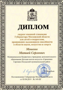 Диплом лауреата именной стипендии Губернатора МО - Моисеев Матвей