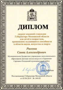 Диплом лауреата именной стипендии Губернатора МО - Рассоха Савва
