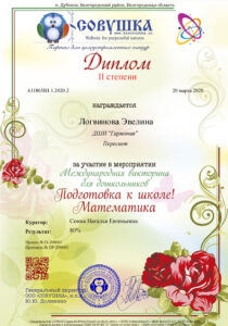 Диплом II степени - Логвинова Эвелина