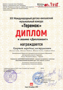 Диплом и звание "Дипломант" - Квартет народных инструментов