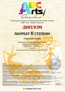 Диплом Лауреата II степени - Павел Гаврилов