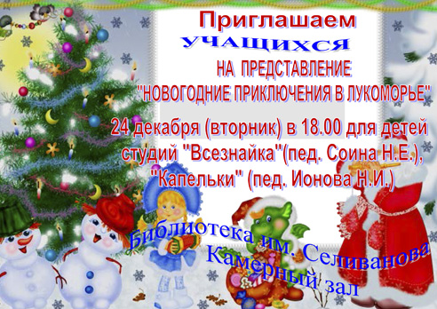24 декабря в 18.00 приглашаем учащихся студий «Всезнайка» и «Капельки» на новогоднее представление!
