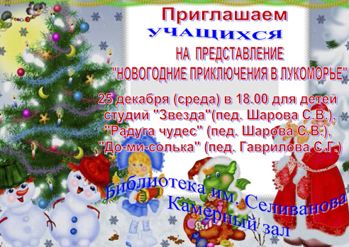 25 декабря в 18.00 приглашаем учащихся студий «Звезда», «Радуга чудес» и «До-ми-солька» на новогоднее представление!