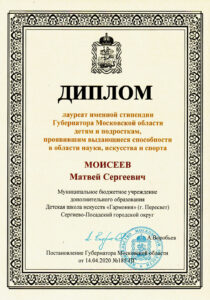 Диплом лауреата именной стипендии Губернатора МО - Моисеев Матвей