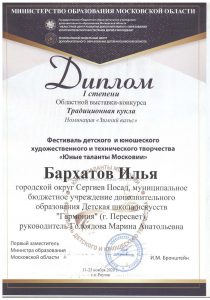 Диплом I степени-Бархатов Илья