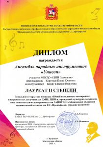 Диплом лауреата II степени-Ансамбль народных инструментов "Унисон"