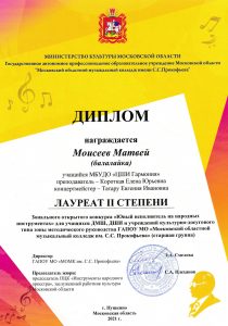 Диплом лауреата II степени-Моисеев Матвей