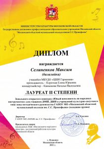 Диплом лауреата II степени-Селиненков Максим