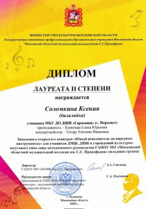 Диплом лауреата II степени-Соломкина Ксения
