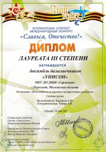 Диплом лауреата III степени - Ансамбль балалаечников "Унисон"