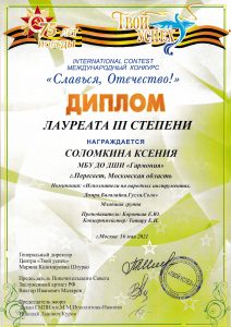 Диплом лауреата III степени - Соломкина Ксения