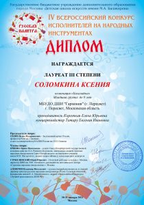 Лауреат III степени-Соломкина Ксения