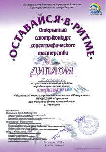 Диплом II степени - Хореографический коллектив "Жемчужинка"
