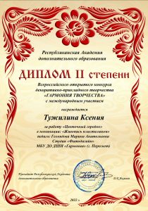 Диплом II степени - Ксения Тужилина