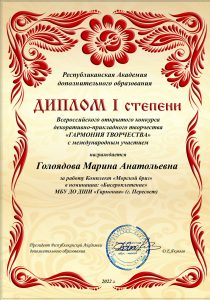 Диплом I степени - Марина Анатольевна Голоядова 