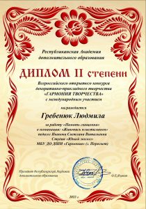 Диплом II степени - Людмилп Гребенюк