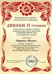 Диплом II степени - Михаил Миронов