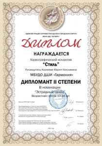 Диплом дипломанта II степени-Хореографический коллектив "Стиль"