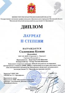 Диплом лауреата II степени-Ксения Соломкина