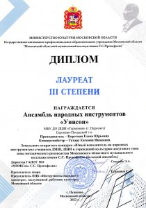 Диплом лауреата III степени-Ансамбль народных инструментов Унисон