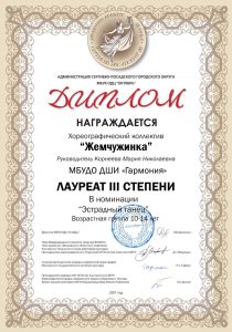 Диплом лауреата III степени-Хореографический коллектив "Жемчужинка"