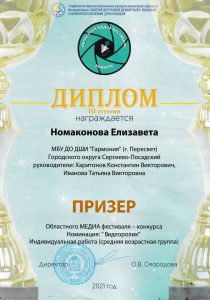 Диплом призёра-Елизавета Номаконова