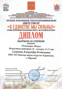 Диплом лауреата III степени - Александра Саженева