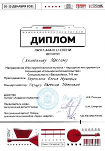 Диплом лауреата III степени - Селиненков Максим