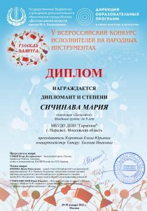 Диплом дипломанта II степени-Мария Сичинава