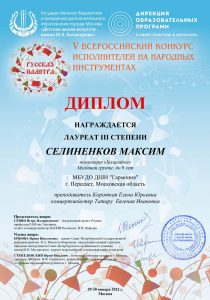 Диплом лауреата III степени-Максим Селиненков