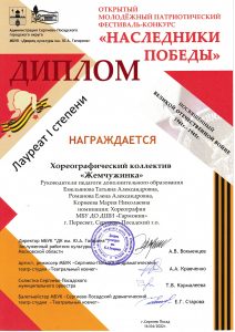 Диплом "Наследники победы" Жемчужинка