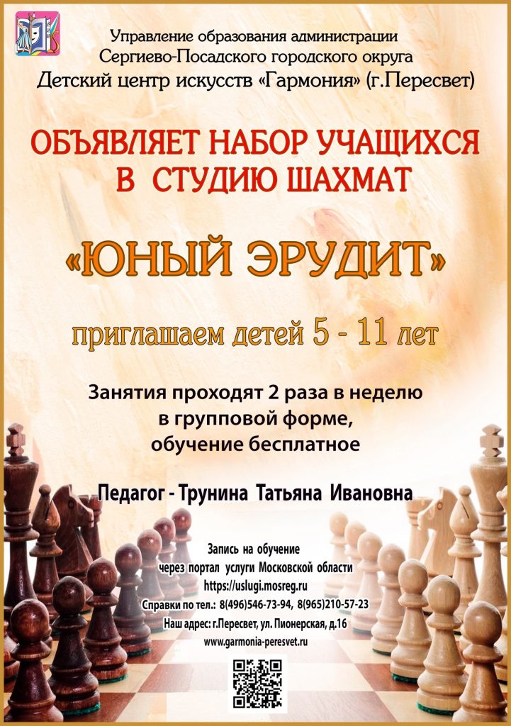 ДЦИ "Гармония" объявляет набор учащихся в студию шахмат "ЮНЫЙ ЭРУДИТ"